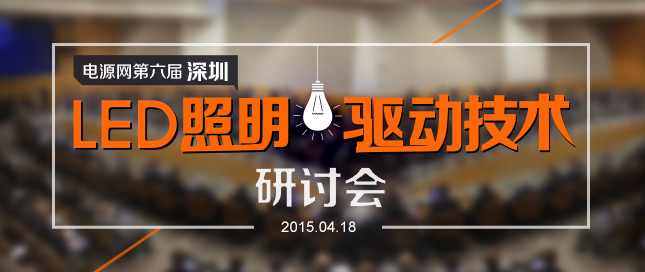第6屆LED照明行業(yè)技術創(chuàng)新研討會