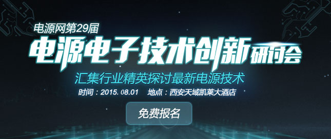 2015電源網第29屆電源電子技術創(chuàng)新研討會-西安