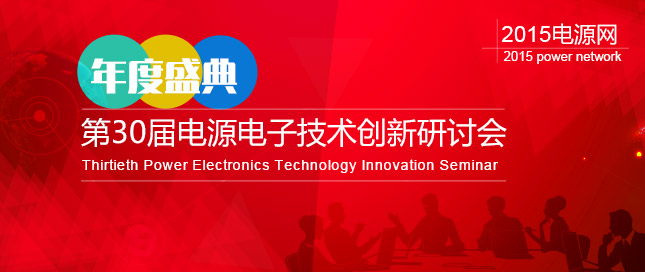 電源網2015第30屆電源電子技術創(chuàng)新研討會