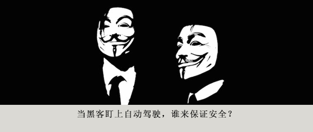 當(dāng)黑客盯上自動(dòng)駕駛，誰(shuí)來(lái)保證安全？