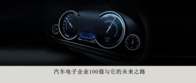 汽車(chē)電子企業(yè)100強(qiáng)與它的未來(lái)之路