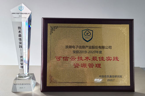 大規(guī)模云實踐能力“排頭兵”，浪潮云海OS獲可信云技術最佳實踐獎